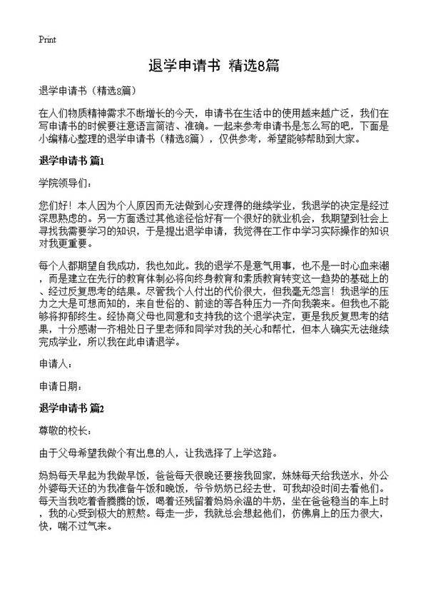 退学申请书8篇