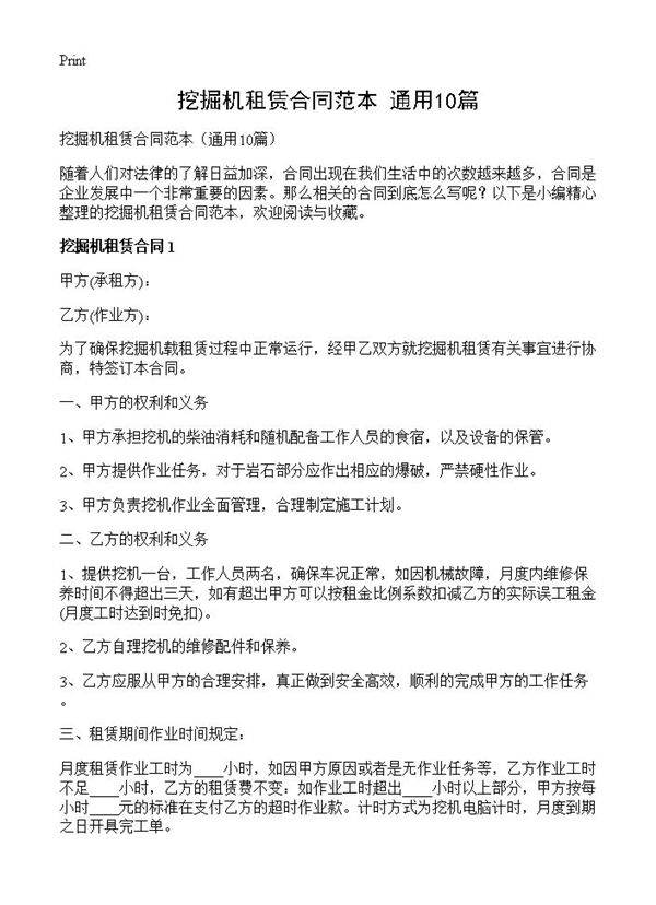 挖掘机租赁合同范本10篇
