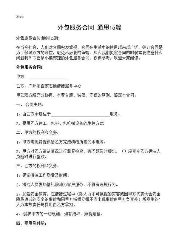 外包服务合同15篇