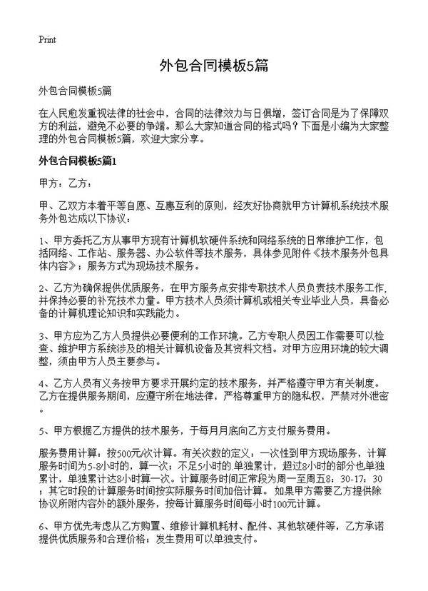 外包合同模板5篇