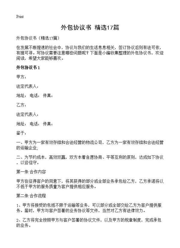 外包协议书17篇