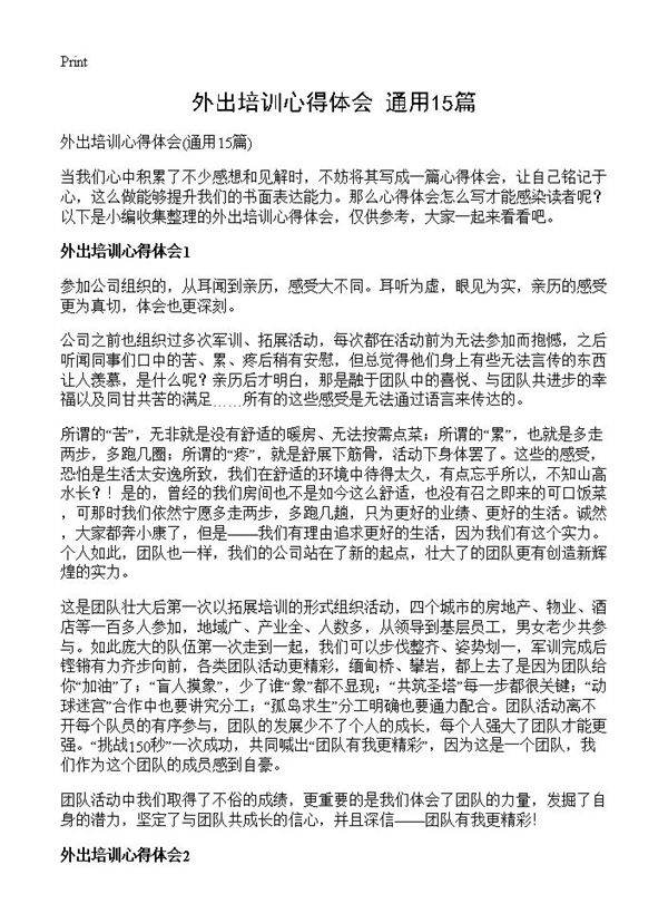 外出培训心得体会15篇