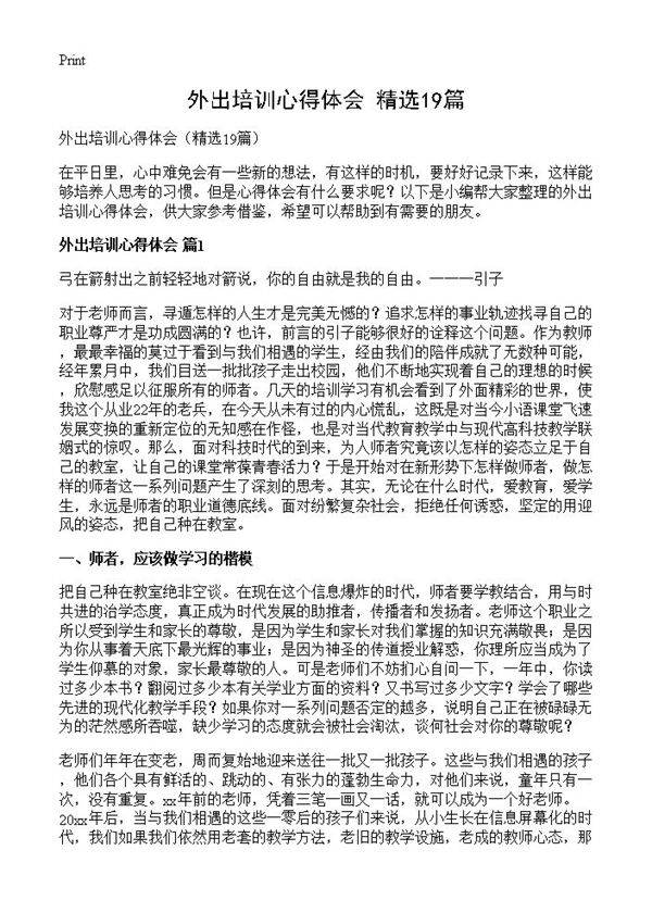 外出培训心得体会19篇