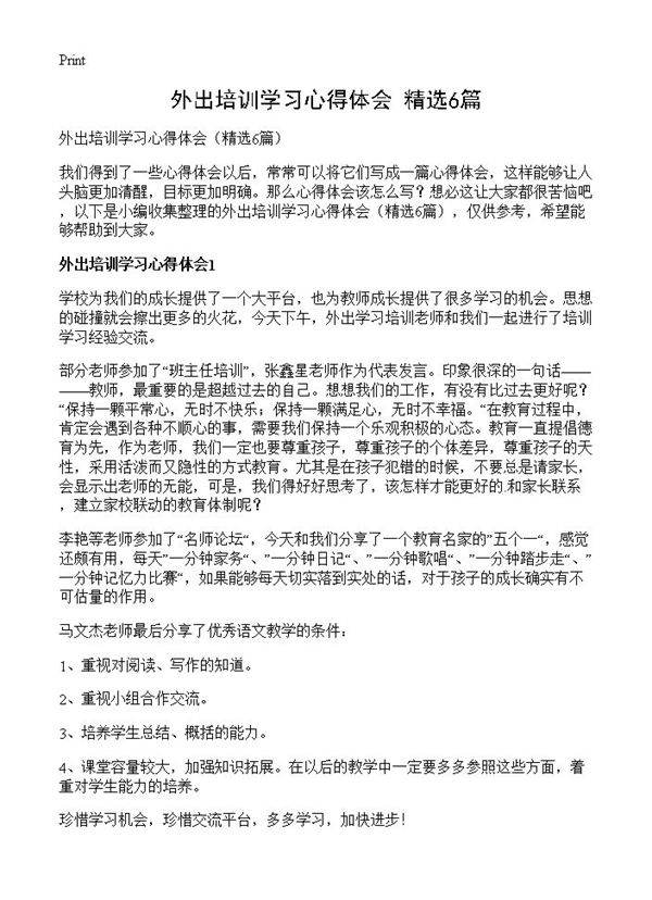 外出培训学习心得体会6篇