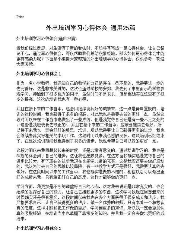 外出培训学习心得体会25篇