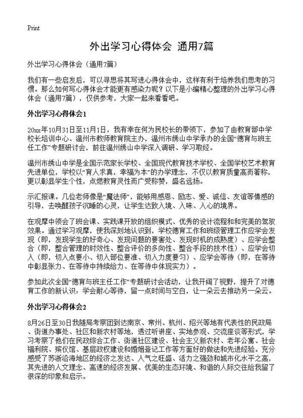 外出学习心得体会7篇