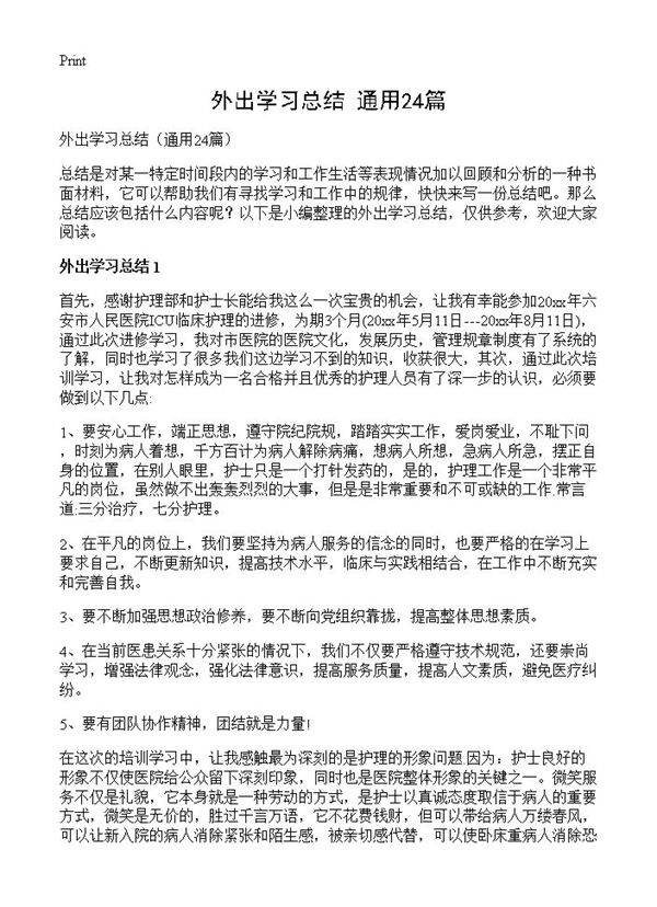 外出学习总结24篇