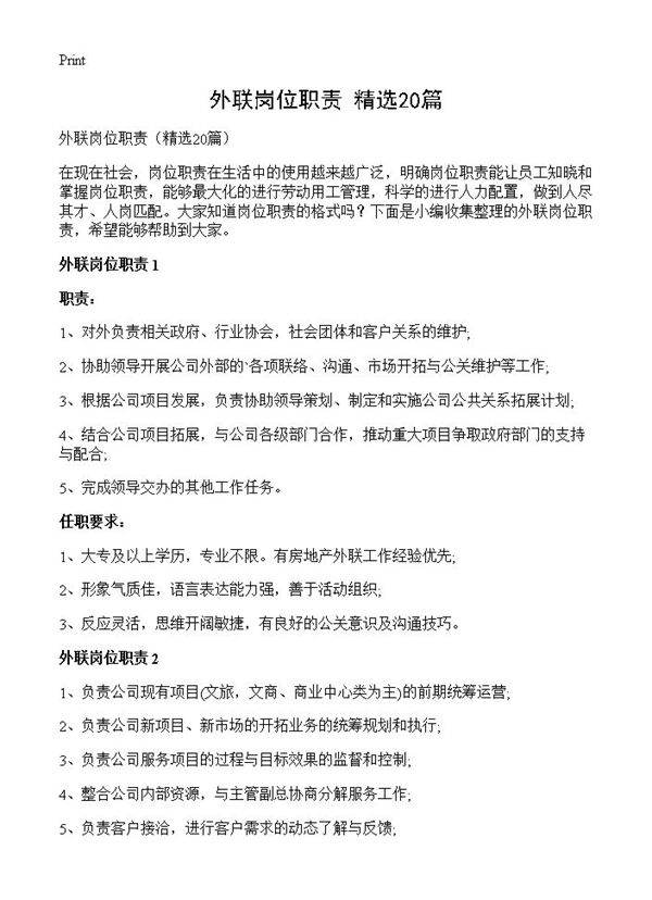 外联岗位职责20篇