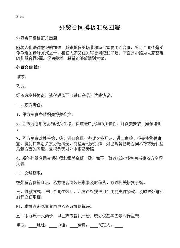外贸合同模板汇总四篇
