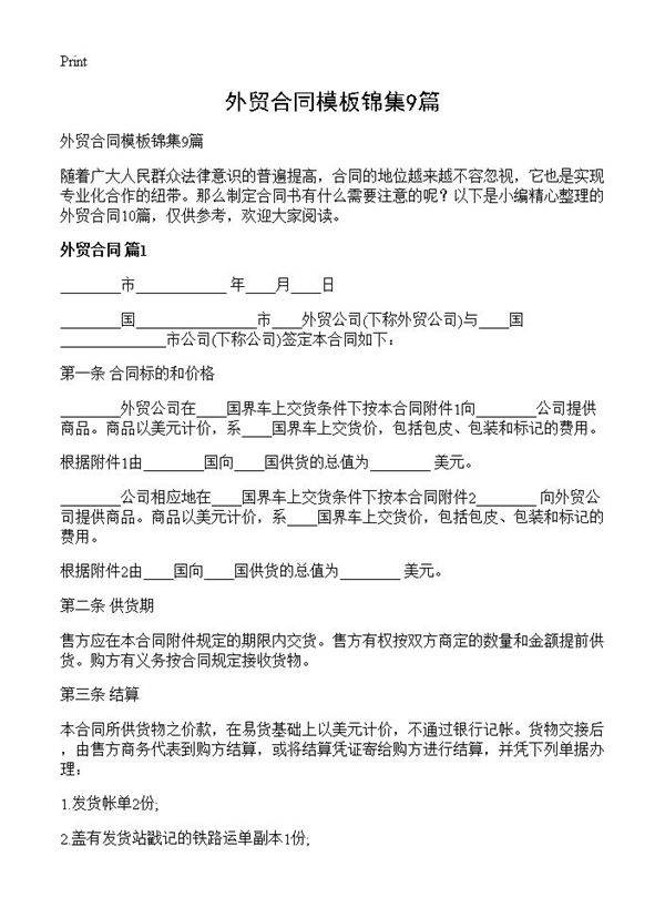 外贸合同模板锦集9篇