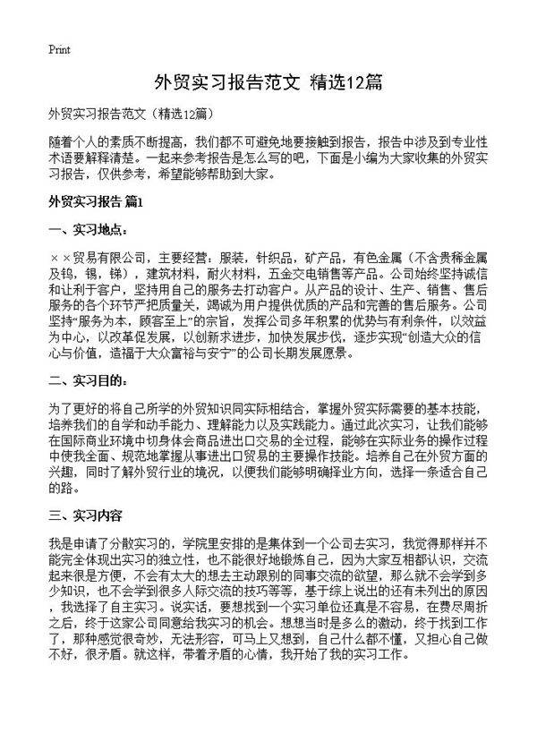 外贸实习报告范文12篇