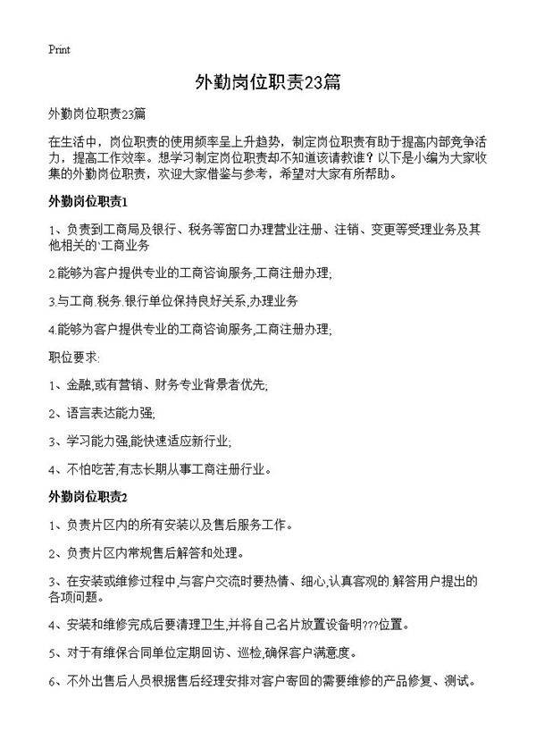 外勤岗位职责23篇