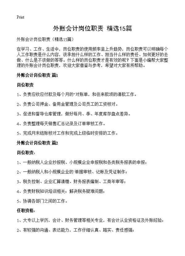 外账会计岗位职责15篇
