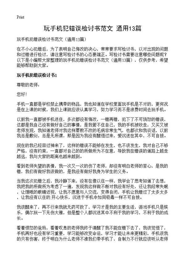 玩手机犯错误检讨书范文13篇