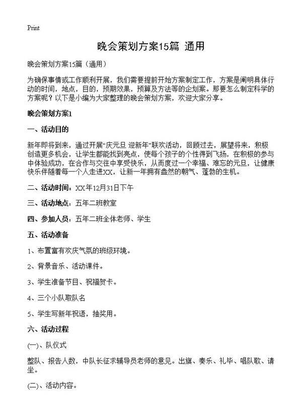 晚会策划方案15篇