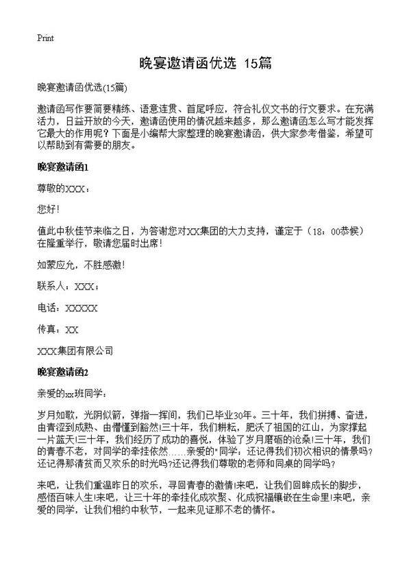 晚宴邀请函优选15篇