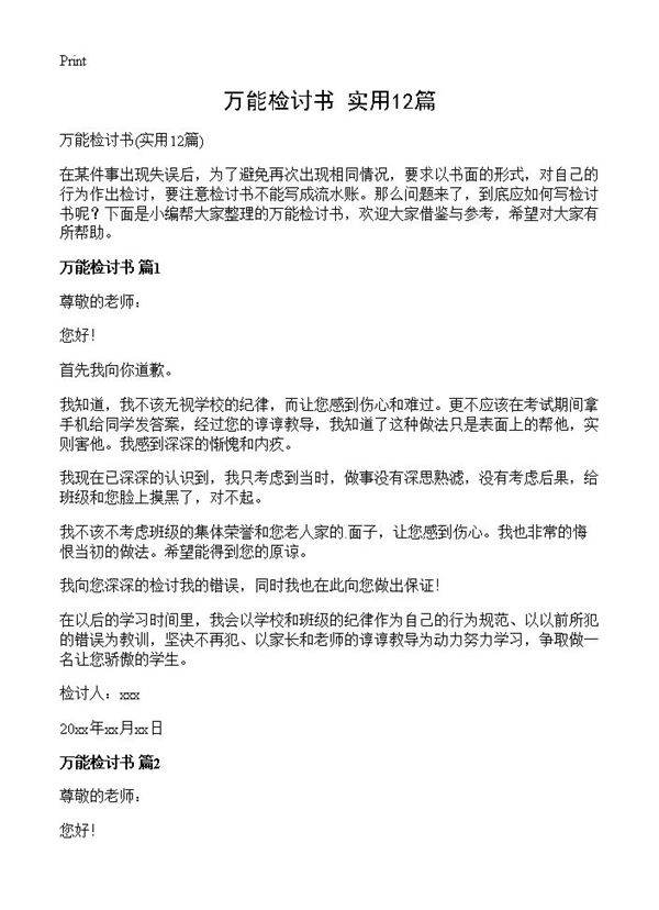 万能检讨书12篇