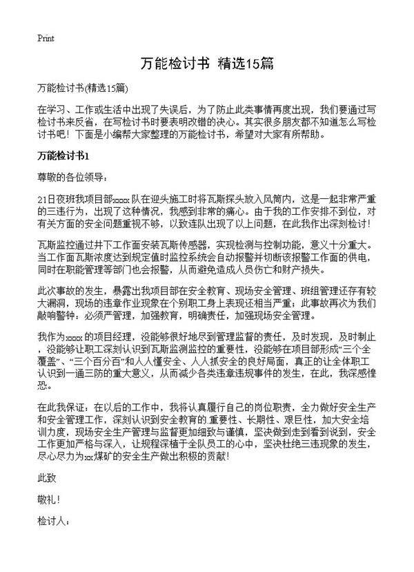 万能检讨书15篇