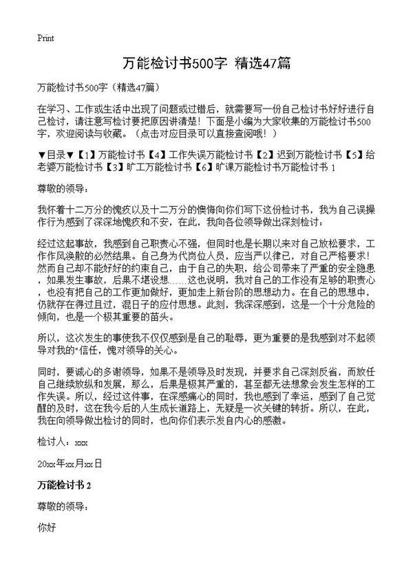 万能检讨书500字47篇