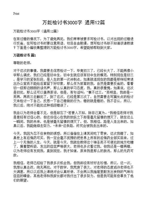 万能检讨书3000字12篇