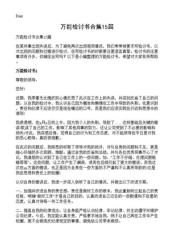 万能检讨书合集15篇