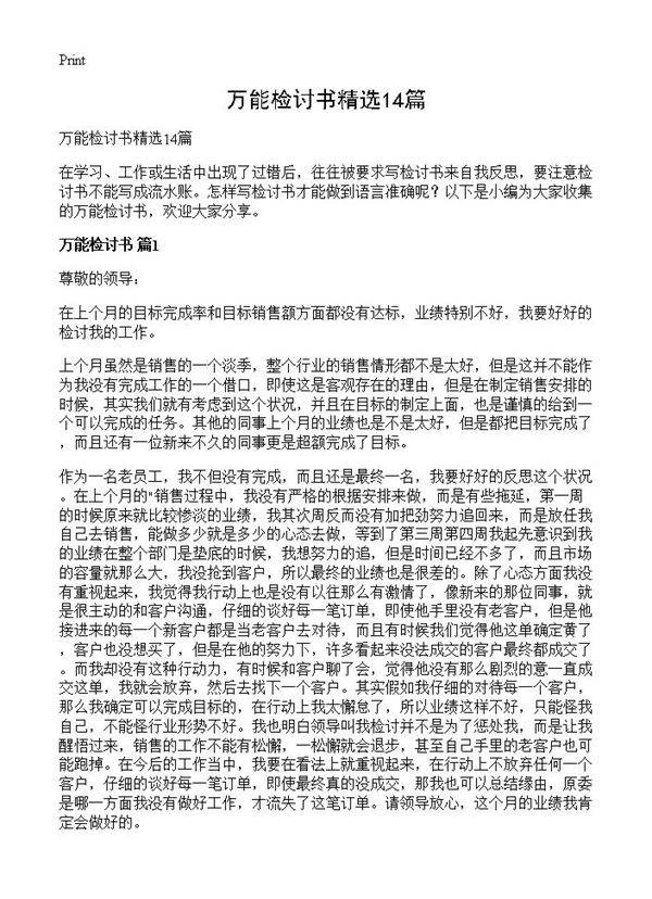 万能检讨书精选14篇