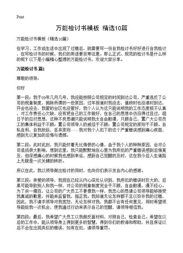 万能检讨书模板10篇