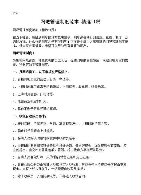 网吧管理制度范本11篇