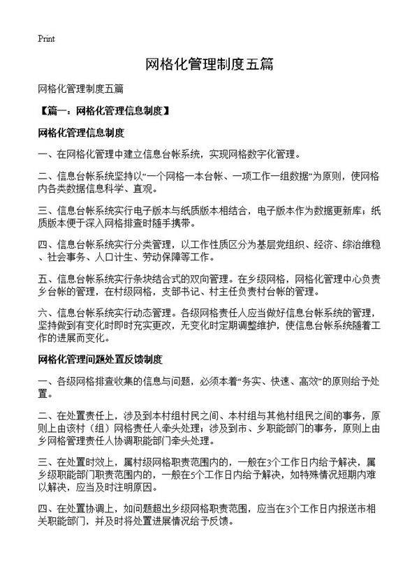 网格化管理制度五篇