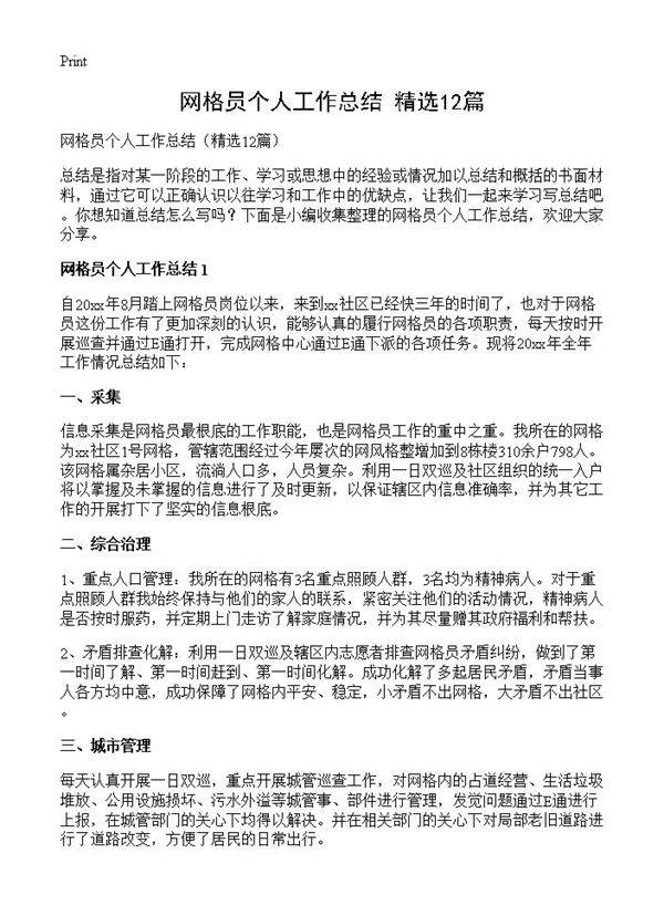 网格员个人工作总结12篇