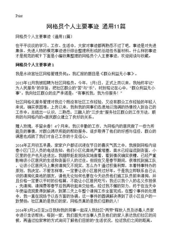 网格员个人主要事迹11篇