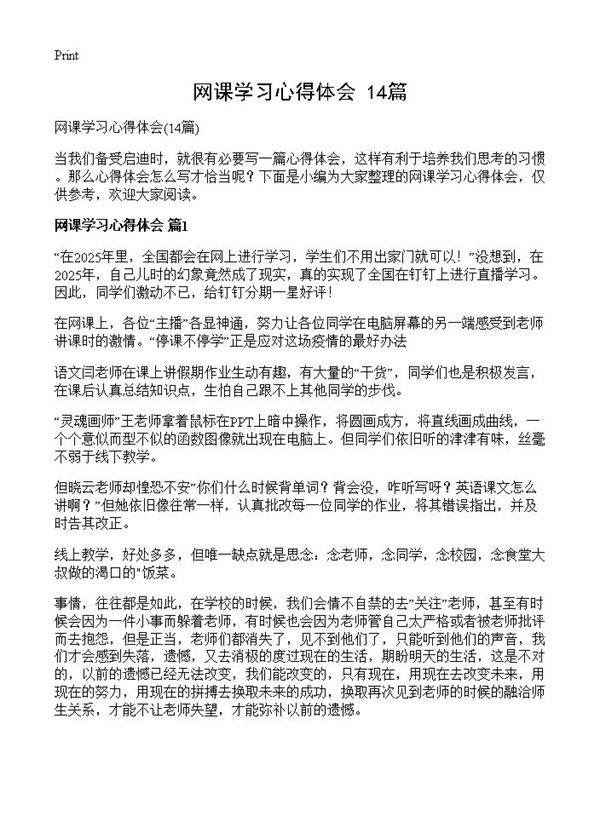网课学习心得体会14篇