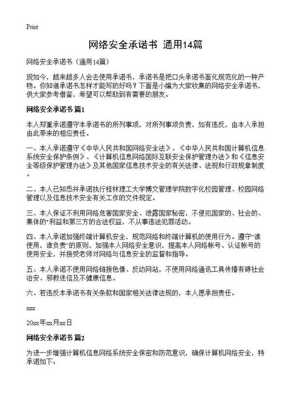 网络安全承诺书14篇