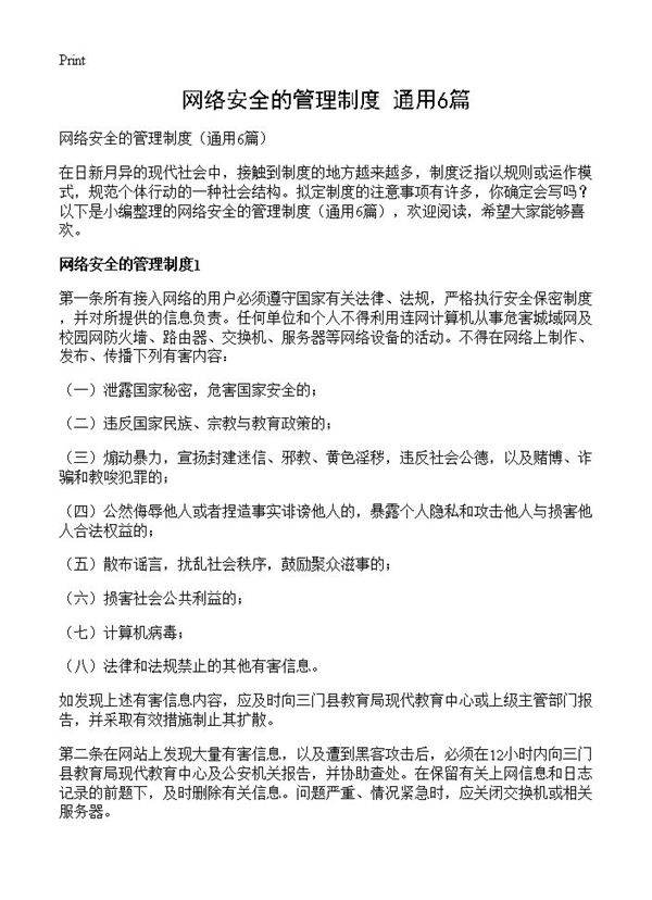 网络安全的管理制度6篇