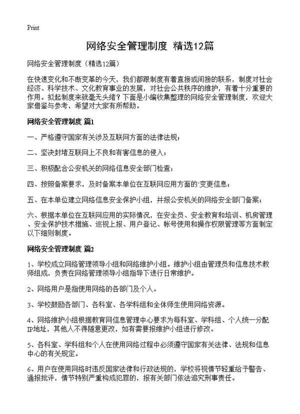 网络安全管理制度12篇