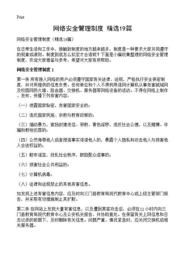 网络安全管理制度19篇