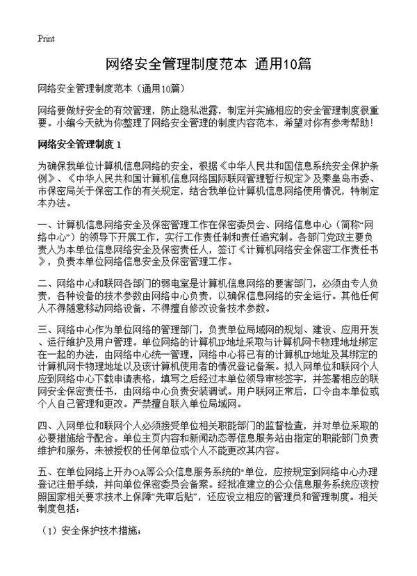 网络安全管理制度范本10篇