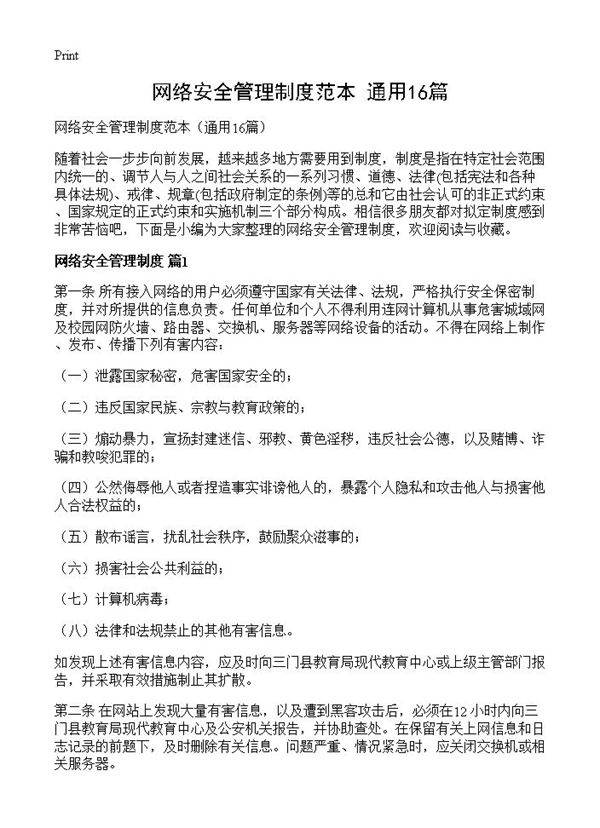 网络安全管理制度范本16篇