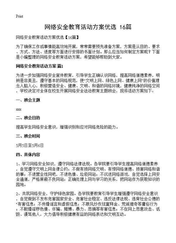 网络安全教育活动方案优选