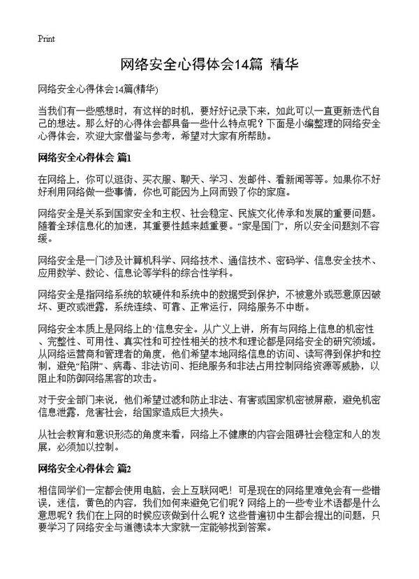 网络安全心得体会14篇