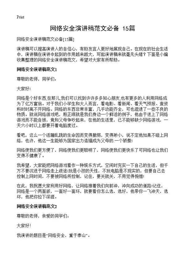 网络安全演讲稿范文必备15篇