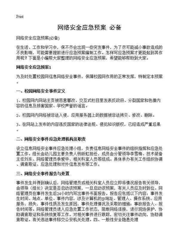 网络安全应急预案