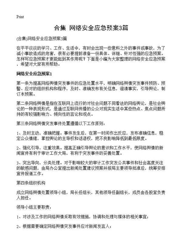 网络安全应急预案3篇