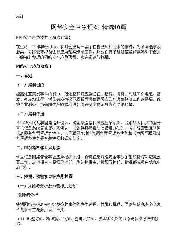 网络安全应急预案10篇