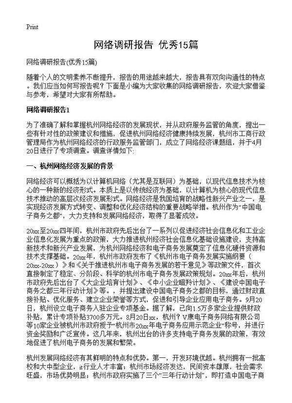 网络调研报告15篇