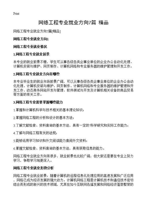 网络工程专业就业方向7篇