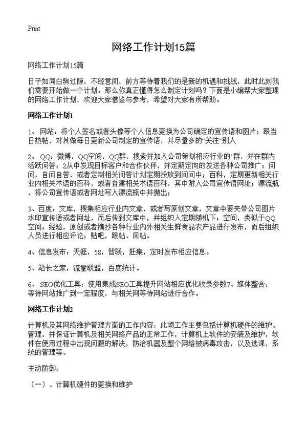 网络工作计划15篇