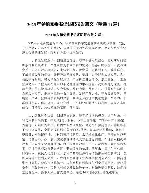 年乡镇党委书记述职报告范文(精选14篇)