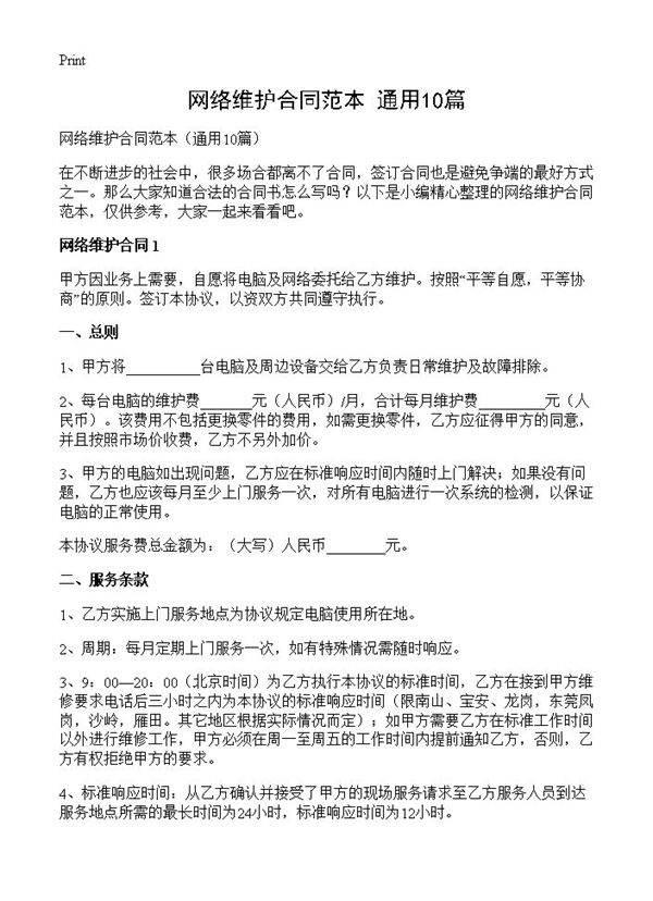 网络维护合同范本10篇