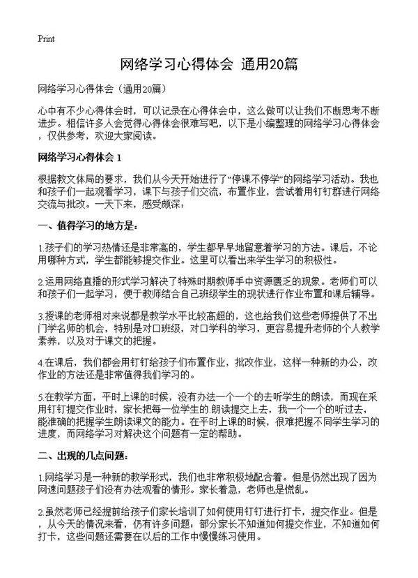 网络学习心得体会20篇
